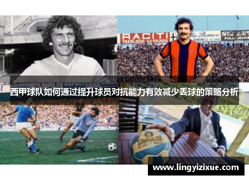 西甲球队如何通过提升球员对抗能力有效减少丢球的策略分析