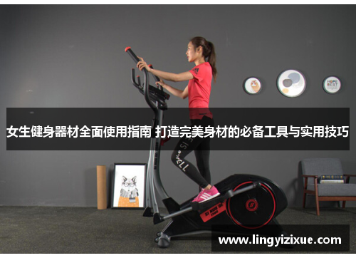 女生健身器材全面使用指南 打造完美身材的必备工具与实用技巧