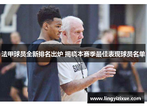 法甲球员全新排名出炉 揭晓本赛季最佳表现球员名单