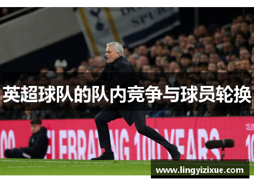 英超球队的队内竞争与球员轮换