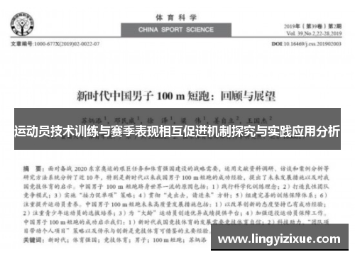 运动员技术训练与赛季表现相互促进机制探究与实践应用分析
