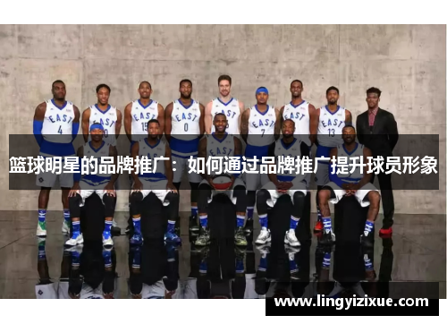 篮球明星的品牌推广：如何通过品牌推广提升球员形象