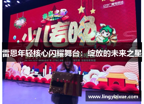 雷恩年轻核心闪耀舞台：绽放的未来之星