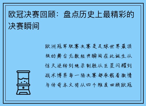 欧冠决赛回顾：盘点历史上最精彩的决赛瞬间