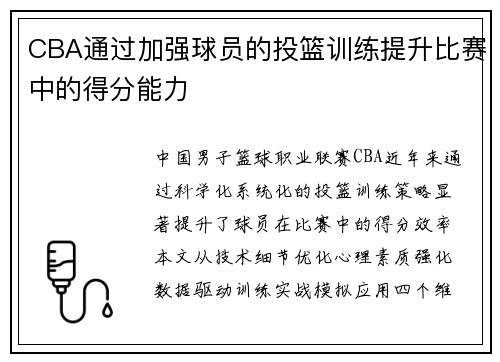 CBA通过加强球员的投篮训练提升比赛中的得分能力