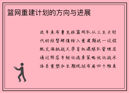 篮网重建计划的方向与进展
