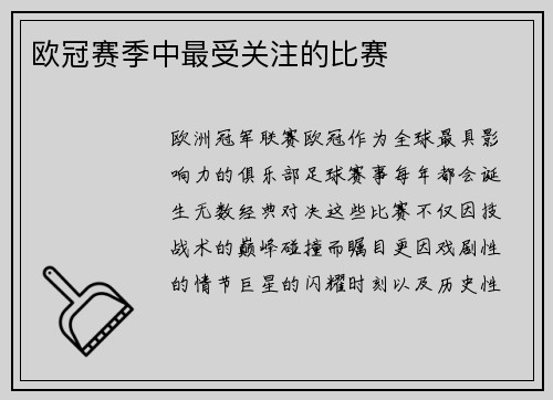 欧冠赛季中最受关注的比赛
