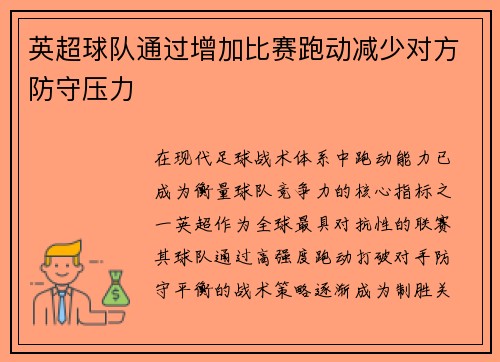英超球队通过增加比赛跑动减少对方防守压力