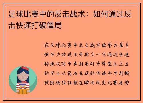 足球比赛中的反击战术：如何通过反击快速打破僵局