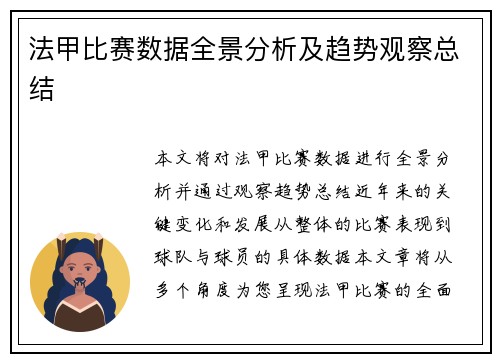 法甲比赛数据全景分析及趋势观察总结