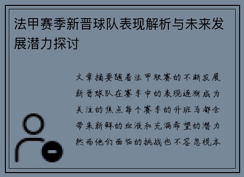 法甲赛季新晋球队表现解析与未来发展潜力探讨
