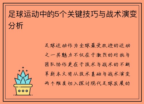 足球运动中的5个关键技巧与战术演变分析