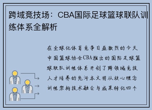 跨域竞技场：CBA国际足球篮球联队训练体系全解析