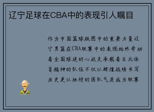 辽宁足球在CBA中的表现引人瞩目