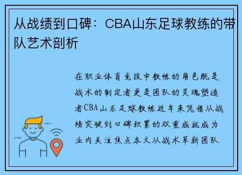 从战绩到口碑：CBA山东足球教练的带队艺术剖析