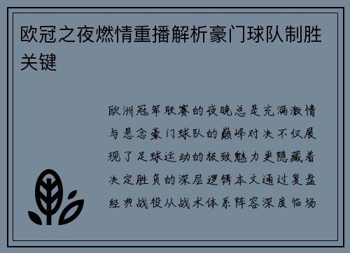 欧冠之夜燃情重播解析豪门球队制胜关键