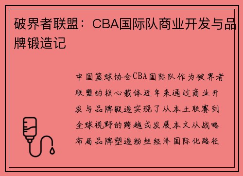 破界者联盟：CBA国际队商业开发与品牌锻造记