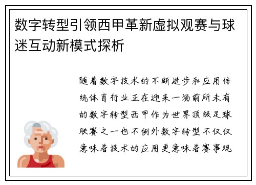 数字转型引领西甲革新虚拟观赛与球迷互动新模式探析