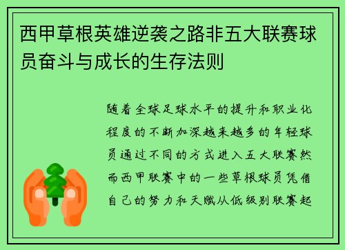 西甲草根英雄逆袭之路非五大联赛球员奋斗与成长的生存法则