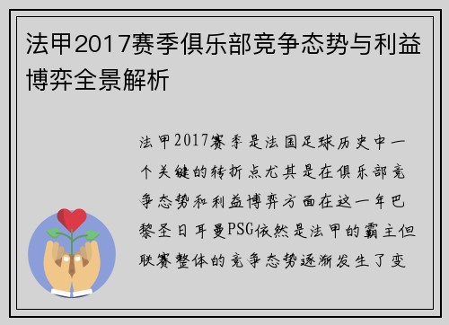 法甲2017赛季俱乐部竞争态势与利益博弈全景解析