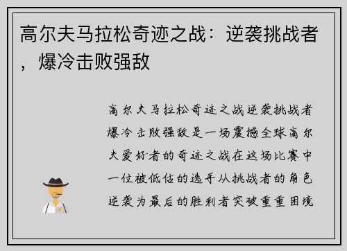 高尔夫马拉松奇迹之战：逆袭挑战者，爆冷击败强敌