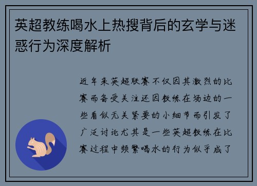 英超教练喝水上热搜背后的玄学与迷惑行为深度解析