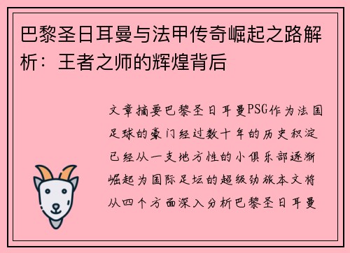 巴黎圣日耳曼与法甲传奇崛起之路解析：王者之师的辉煌背后