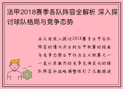 法甲2018赛季各队阵容全解析 深入探讨球队格局与竞争态势