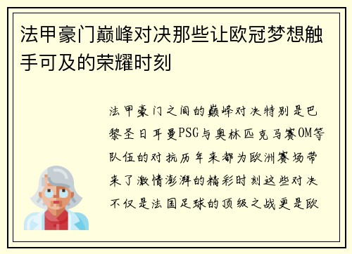 法甲豪门巅峰对决那些让欧冠梦想触手可及的荣耀时刻
