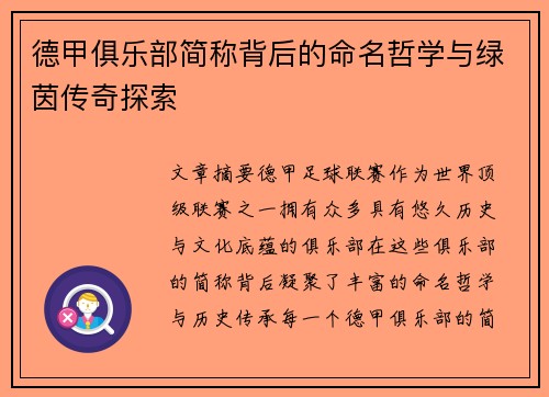 德甲俱乐部简称背后的命名哲学与绿茵传奇探索