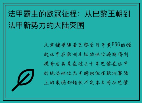 法甲霸主的欧冠征程：从巴黎王朝到法甲新势力的大陆突围