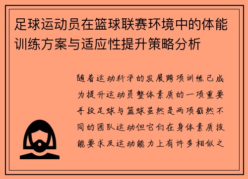 足球运动员在篮球联赛环境中的体能训练方案与适应性提升策略分析