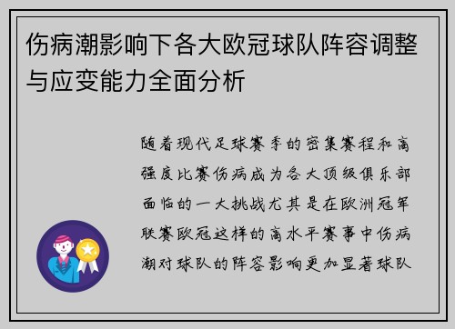 伤病潮影响下各大欧冠球队阵容调整与应变能力全面分析