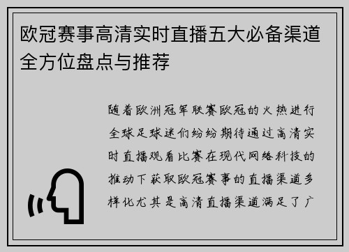 欧冠赛事高清实时直播五大必备渠道全方位盘点与推荐