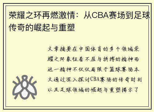 荣耀之环再燃激情：从CBA赛场到足球传奇的崛起与重塑