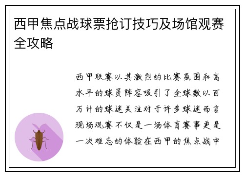 西甲焦点战球票抢订技巧及场馆观赛全攻略