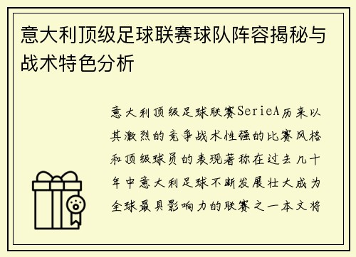 意大利顶级足球联赛球队阵容揭秘与战术特色分析