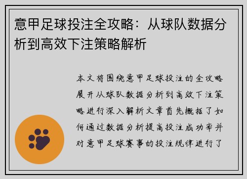 意甲足球投注全攻略：从球队数据分析到高效下注策略解析