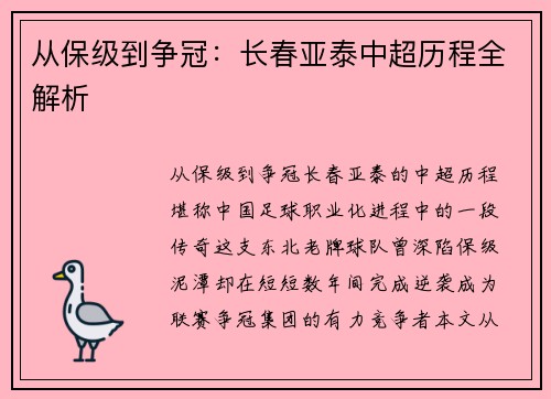 从保级到争冠：长春亚泰中超历程全解析