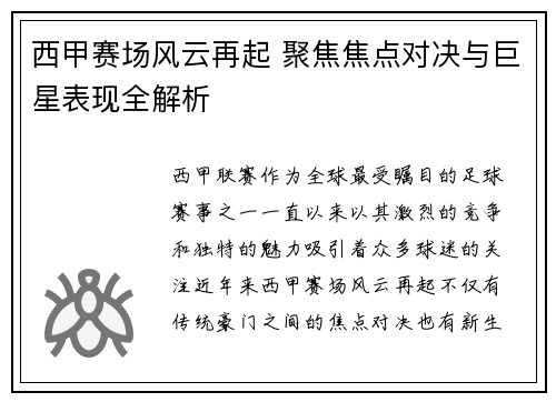 西甲赛场风云再起 聚焦焦点对决与巨星表现全解析