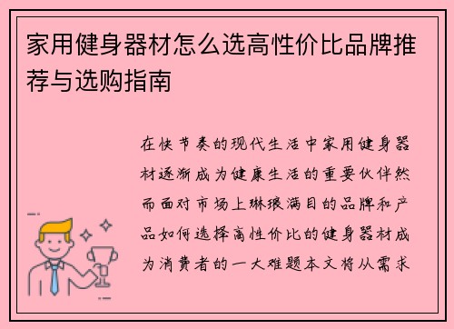 家用健身器材怎么选高性价比品牌推荐与选购指南