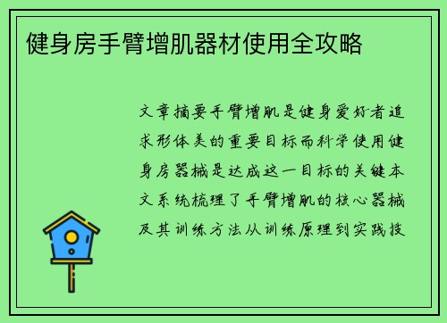 健身房手臂增肌器材使用全攻略