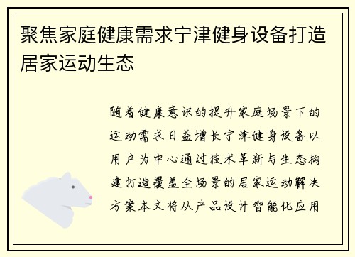 聚焦家庭健康需求宁津健身设备打造居家运动生态