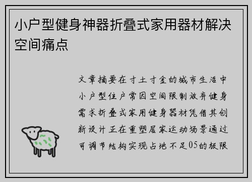 小户型健身神器折叠式家用器材解决空间痛点