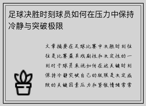 足球决胜时刻球员如何在压力中保持冷静与突破极限
