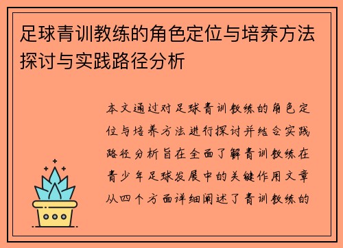 足球青训教练的角色定位与培养方法探讨与实践路径分析