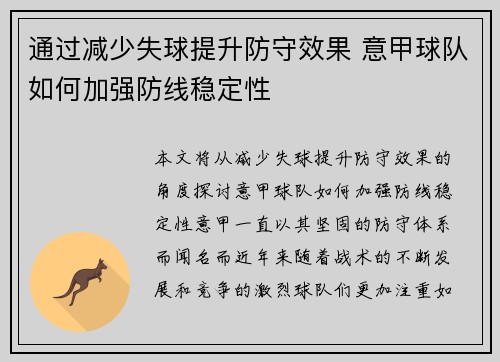 通过减少失球提升防守效果 意甲球队如何加强防线稳定性