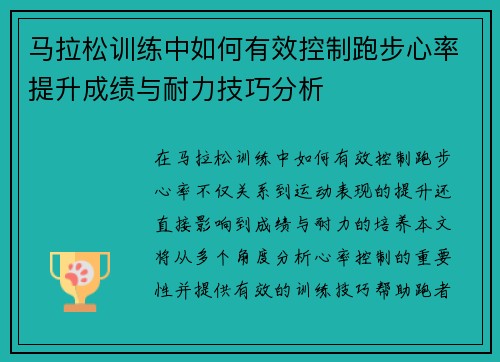 马拉松训练中如何有效控制跑步心率提升成绩与耐力技巧分析