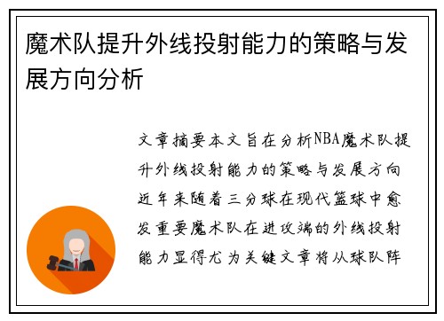 魔术队提升外线投射能力的策略与发展方向分析