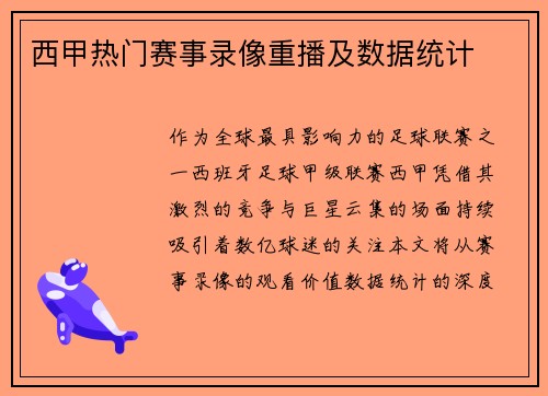 西甲热门赛事录像重播及数据统计